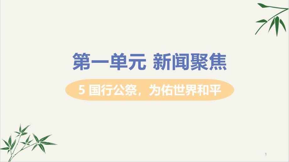 八年级语文上册新闻聚焦国行公祭为佑世界和平教学ppt课件新人教版_第1页