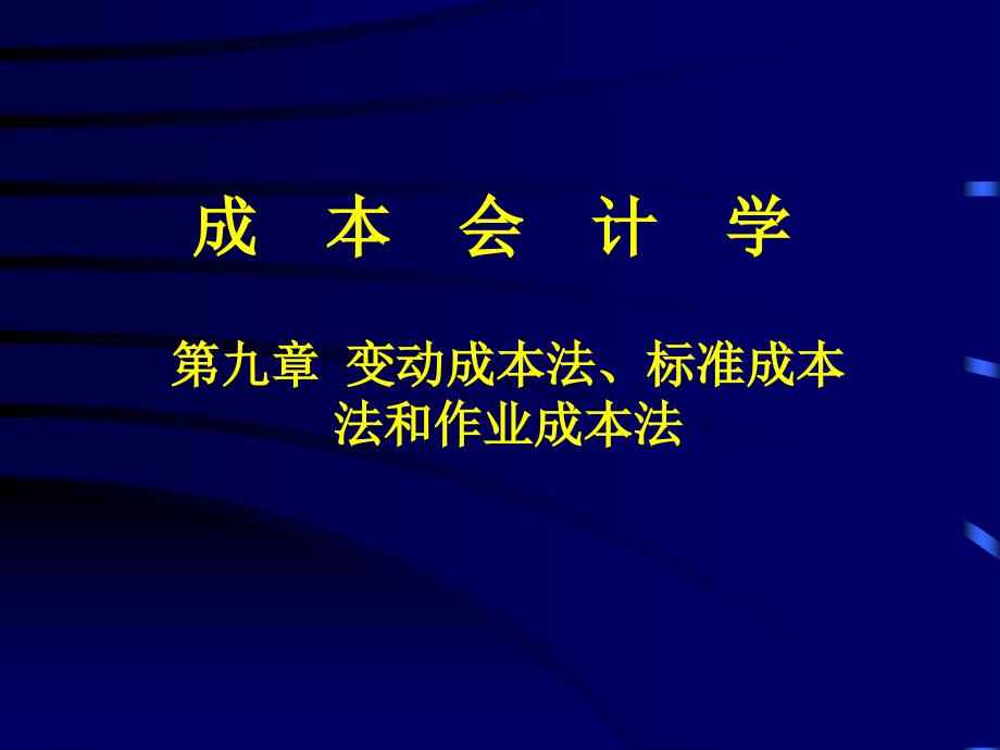 变动成本法、标准成本法和作业成本法课件_第1页