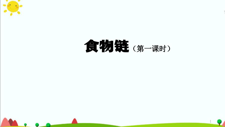 人教鄂教版小學(xué)科學(xué)六年級上冊2.6食物鏈(第一課時)ppt課件_第1頁