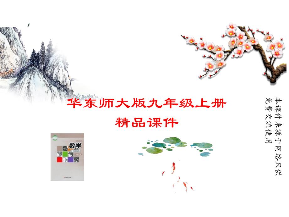 华师大版九年级上册数学期末复习ppt课件第22章-本章热点专练_第1页