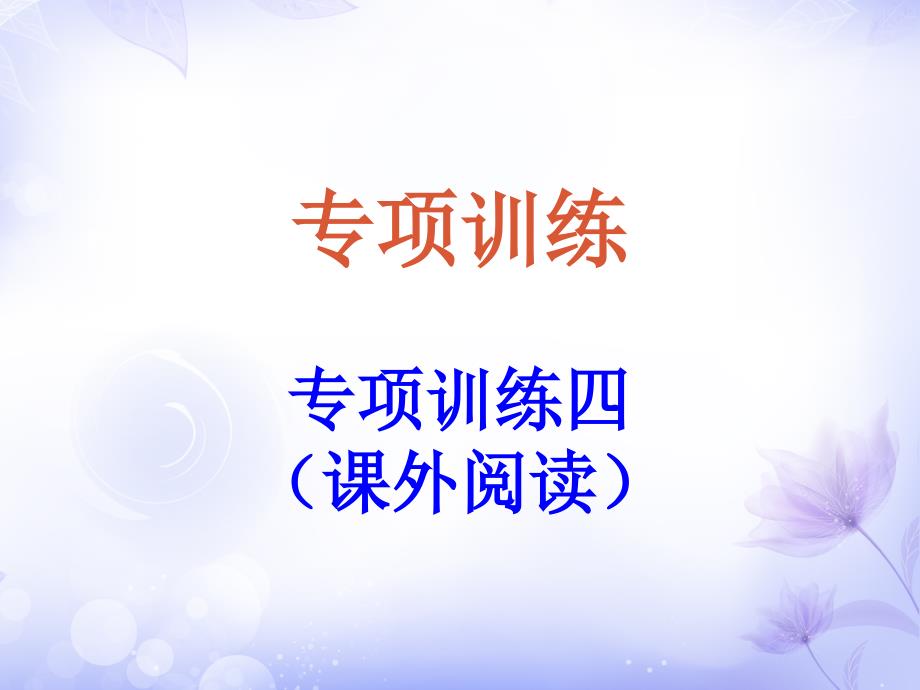 五年级下册语文习题ppt课件-专项训练四-课外阅读---人教新课标_第1页