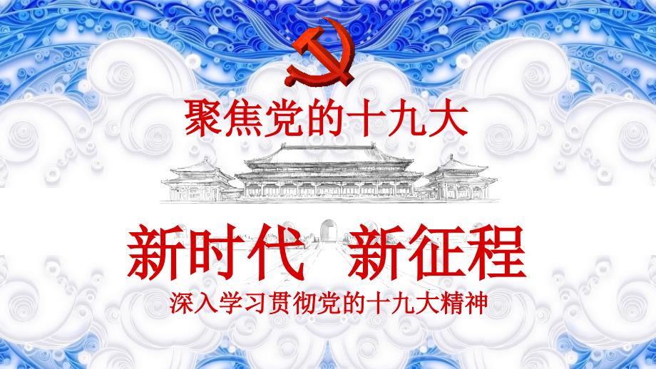 深入学习贯彻党十九大精神团课PPT模板(1)课件_第1页