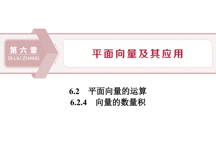 人教高中数学A版必修二向量的数量积课件_第1页