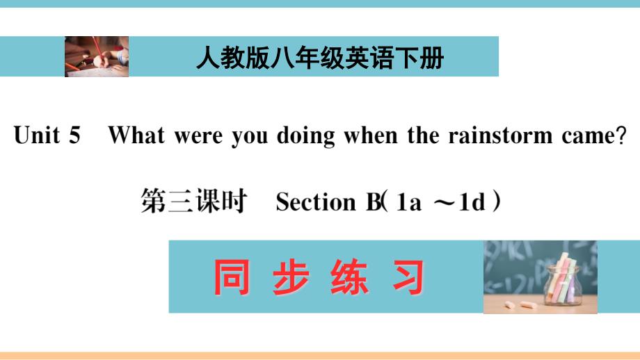 人教版八年级英语下册Unit5-Section-B(1a-1d)同步练习ppt课件(配答案)_第1页