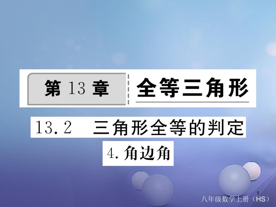 八年级数学上册-13.2.4-角边角习题ppt课件-(新版)华东师_第1页