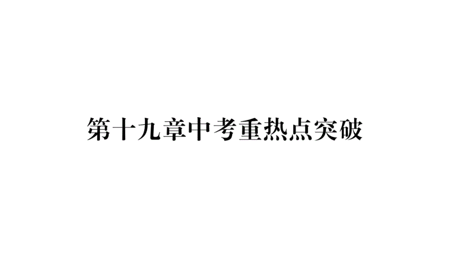 八年级数学下册第19章一次函数中考重热点突破习题ppt课件_第1页