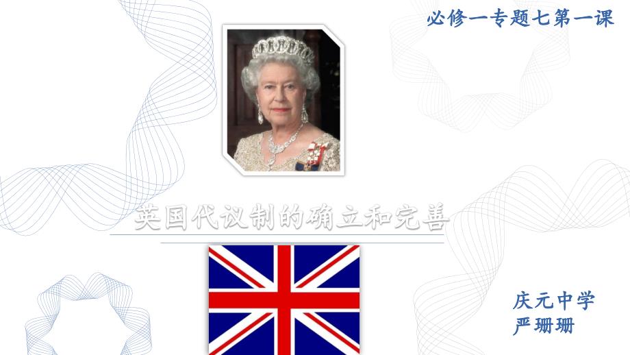 英国代议制确立与完善课件_第1页