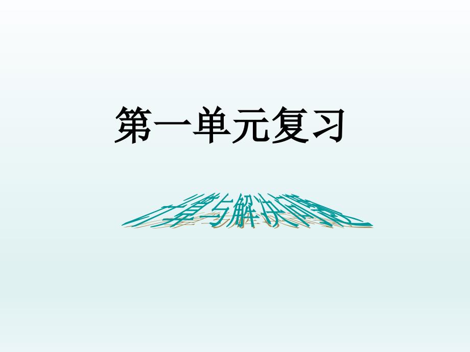 五年级上册数学单元复习ppt课件-第一单元小数除法∣北师大版_第1页