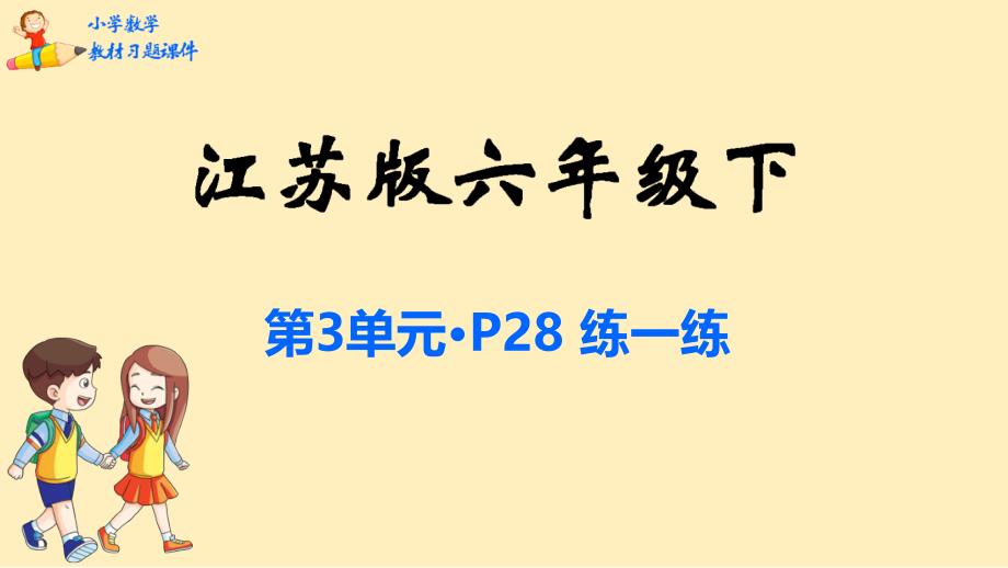 六年级下册数学ppt课件-第3单元-解决问题的策略-苏教版_第1页