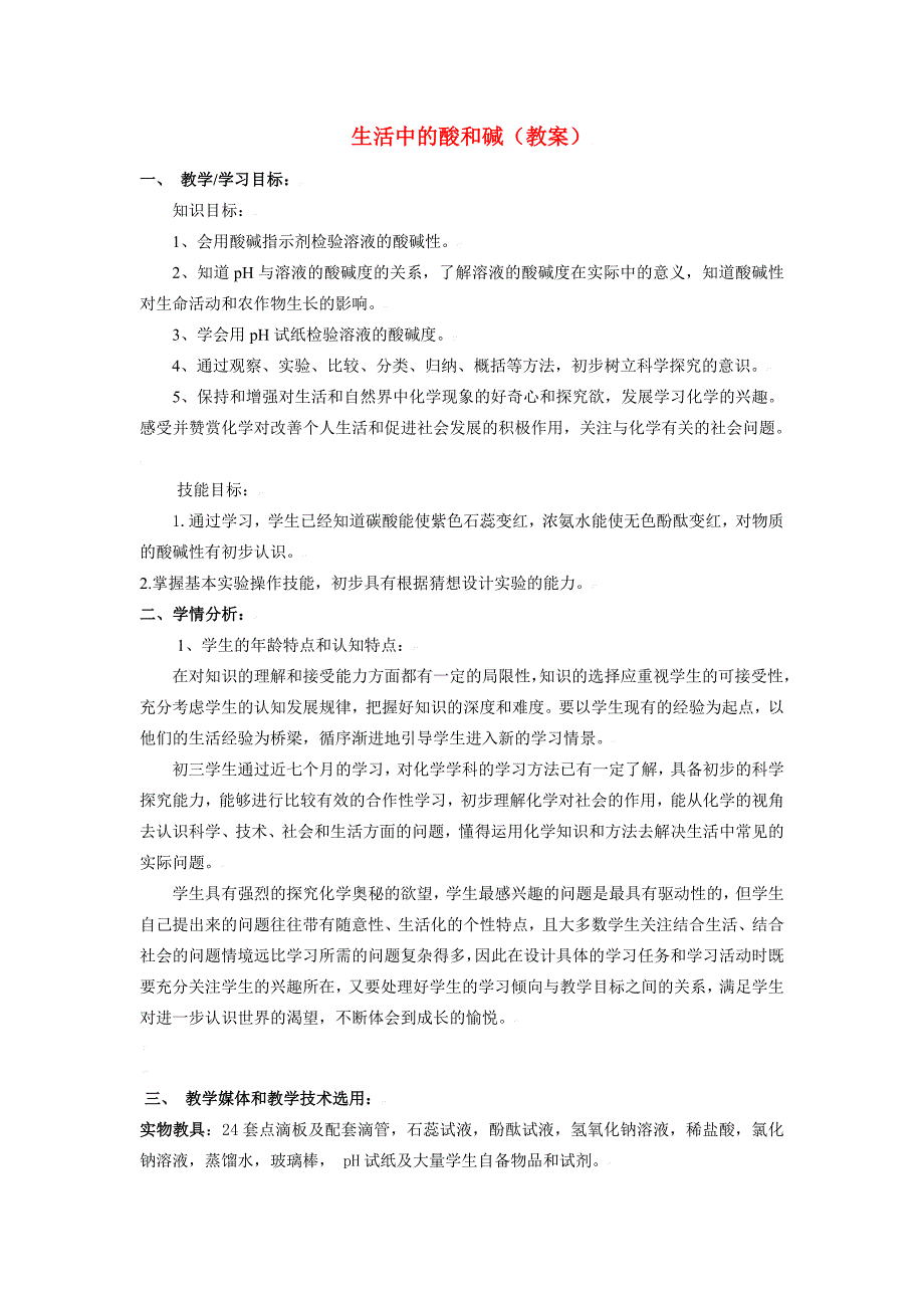 九年級化學第五單元第一節(jié) 生活中的酸和堿教案魯教版_第1頁