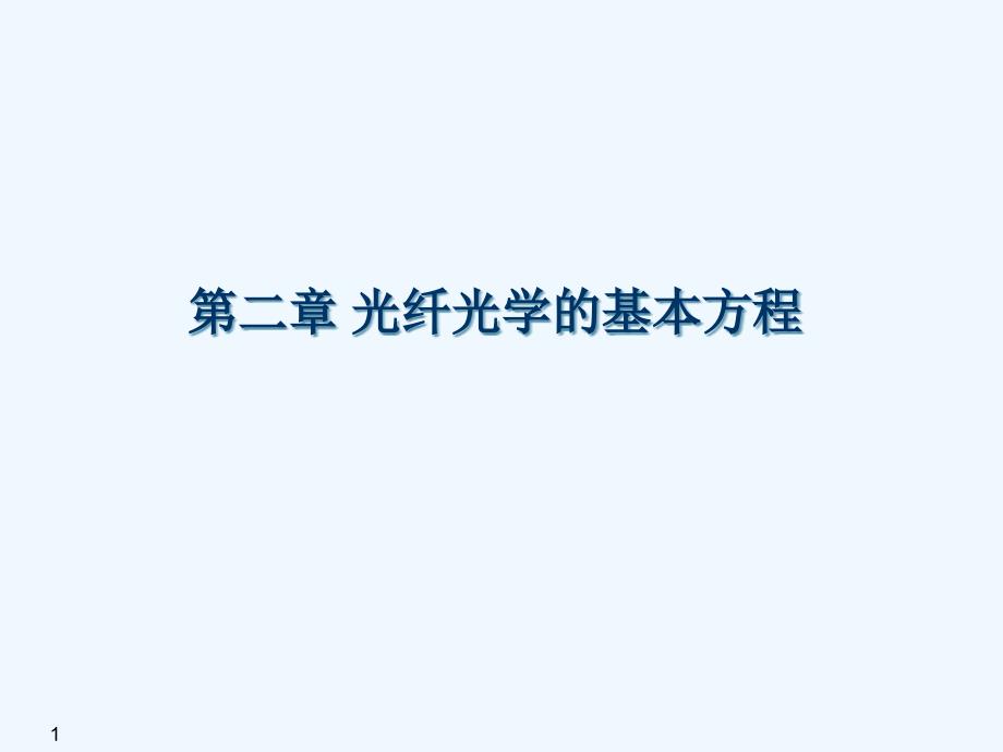 光纤光学__光纤光学的基本方程课件_第1页