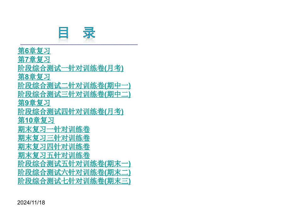 华师大版七年级数学下册总复习ppt课件_第1页