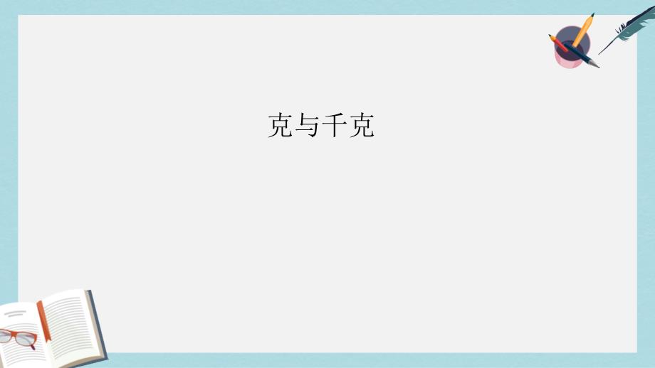 【小学数学】人教版二年级下册数学克与千克课件_第1页