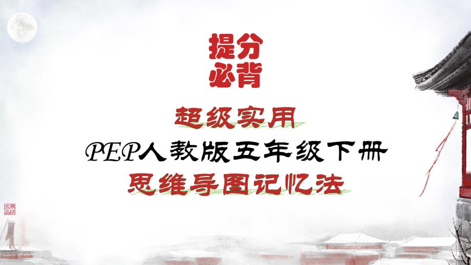 超详细PEP新人教版小学英语五年级下册各单元知识点归纳总结(关联记忆)课件_第1页