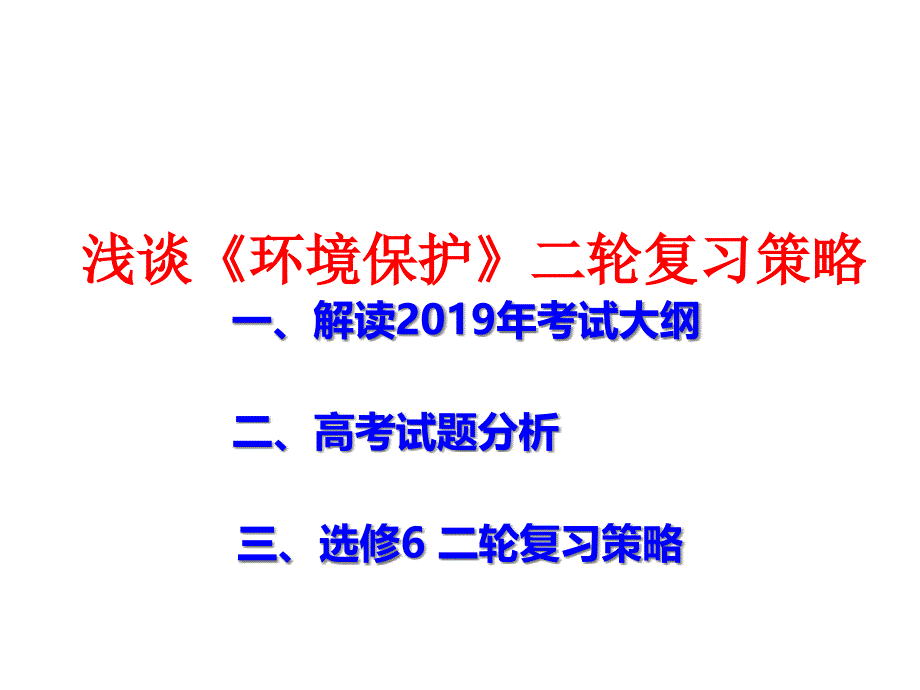 浅谈高考地理《环境保护》二轮复习策略课件_第1页