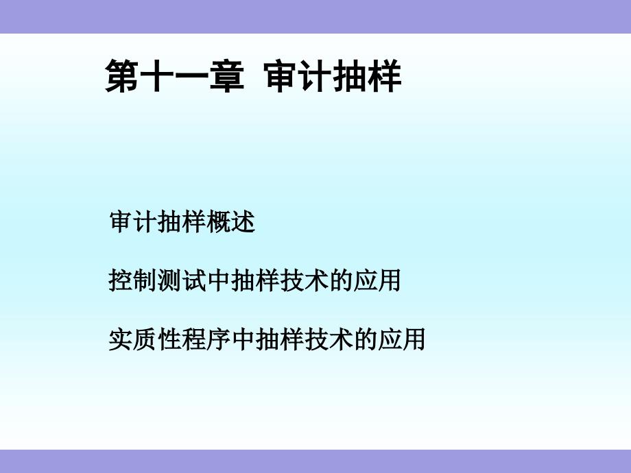 《审计》第十一章-审计抽样和选择性测试方法课件_第1页