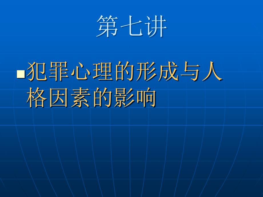 第七讲--犯罪心理形成与人格因素的影响_第1页