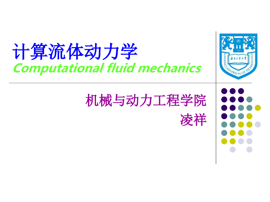 第一章-CFD的基本原理-2010_第1頁