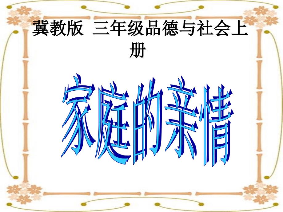 (冀教版)三年级品德与社会上册ppt课件-家庭的亲情_第1页