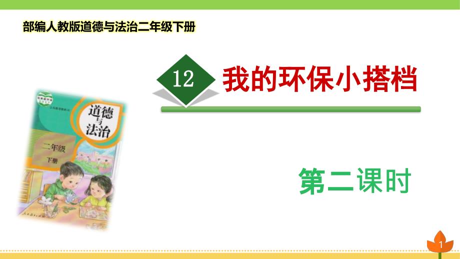 部编版道德与法治二年级下册《我的环保小搭档》第二课时优质ppt课件_第1页