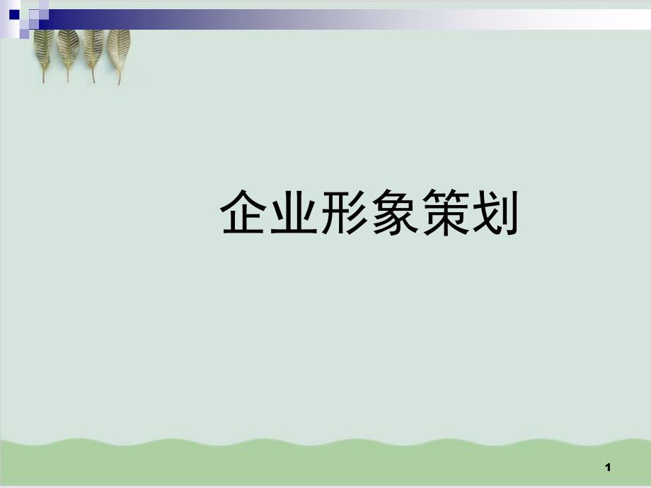 企业形象策划塑造要素课件_第1页