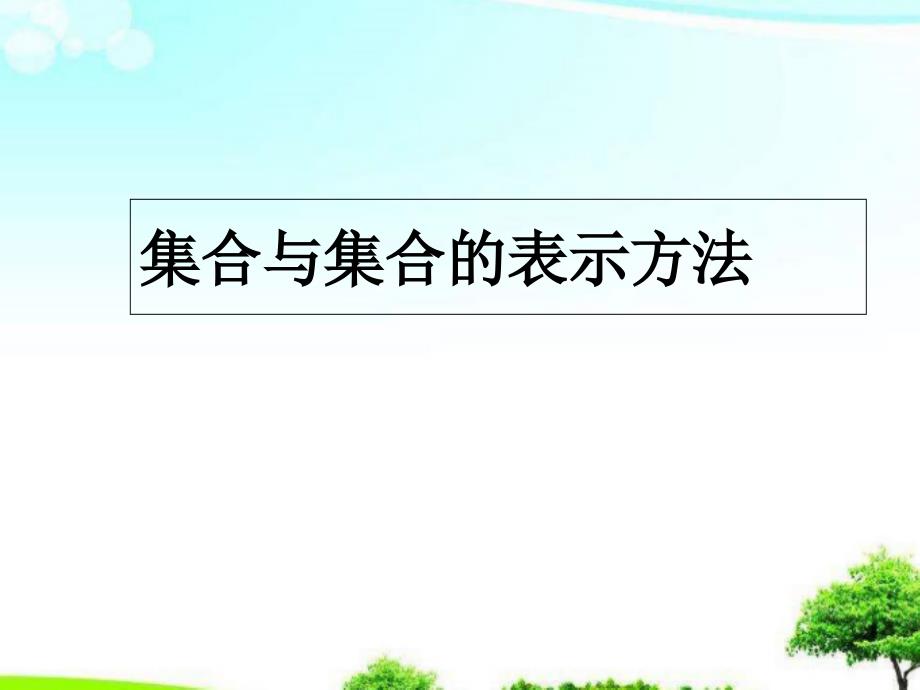 中小学优质集合与集合的表示方法ppt课件_第1页