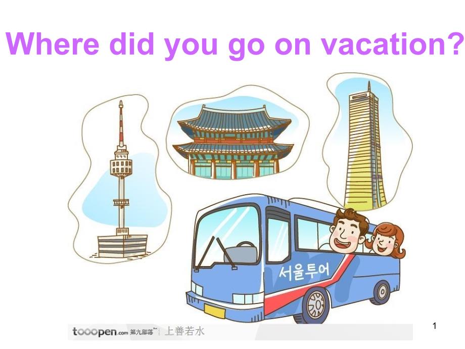 人教版unit1Wheredidyougoonvacation公开课ppt课件_第1页