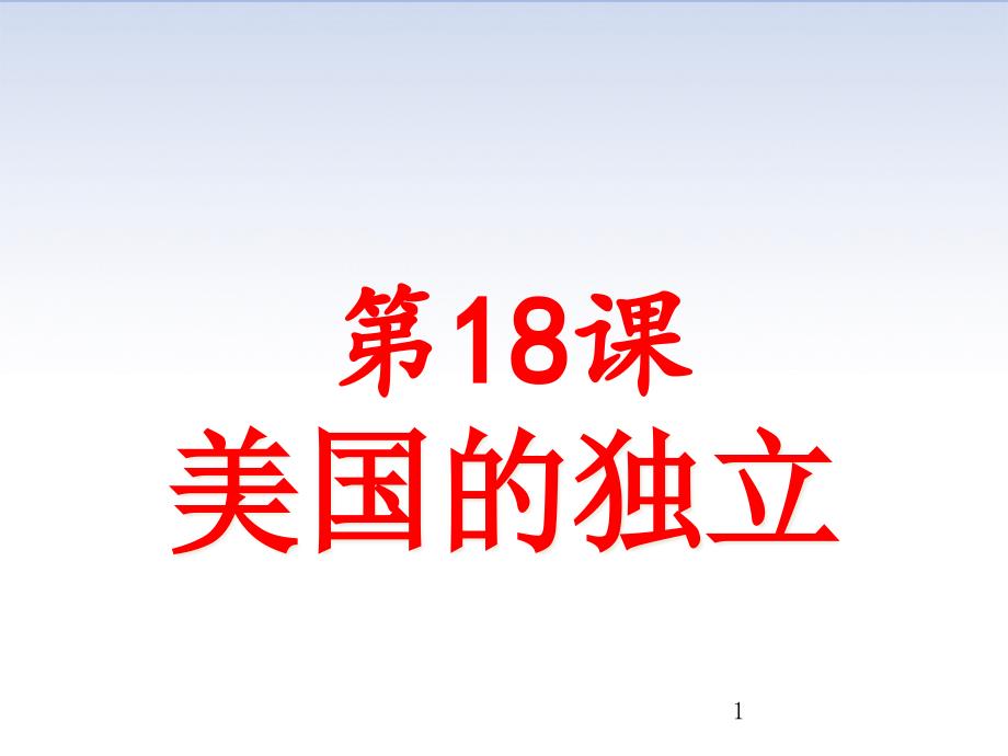 人教部编版九年级历史上册第18课美国的独立ppt课件_第1页