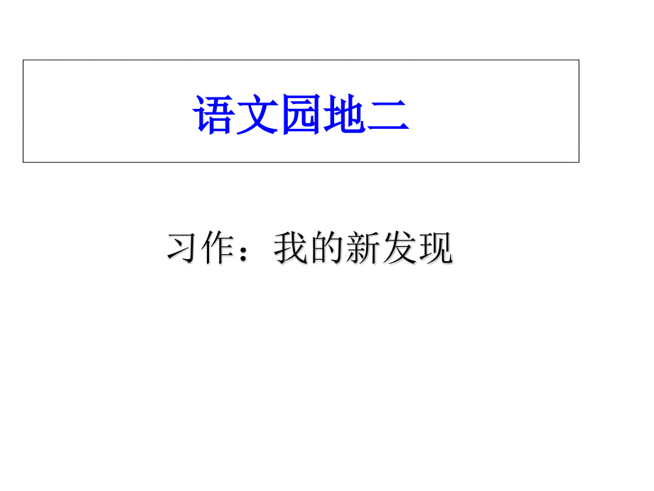 人教新课标四年级上册语文第二单元作文指导课件_第1页