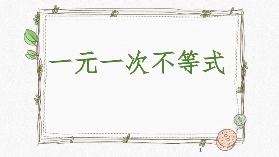 人教版七年级数学下册9.2一元一次不等式公开课一等奖ppt课件_第1页