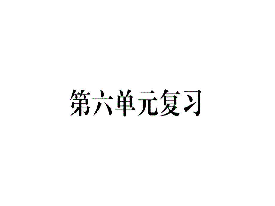 八年級(jí)語(yǔ)文上冊(cè)第六單元復(fù)習(xí)習(xí)題ppt課件新人教版_第1頁(yè)