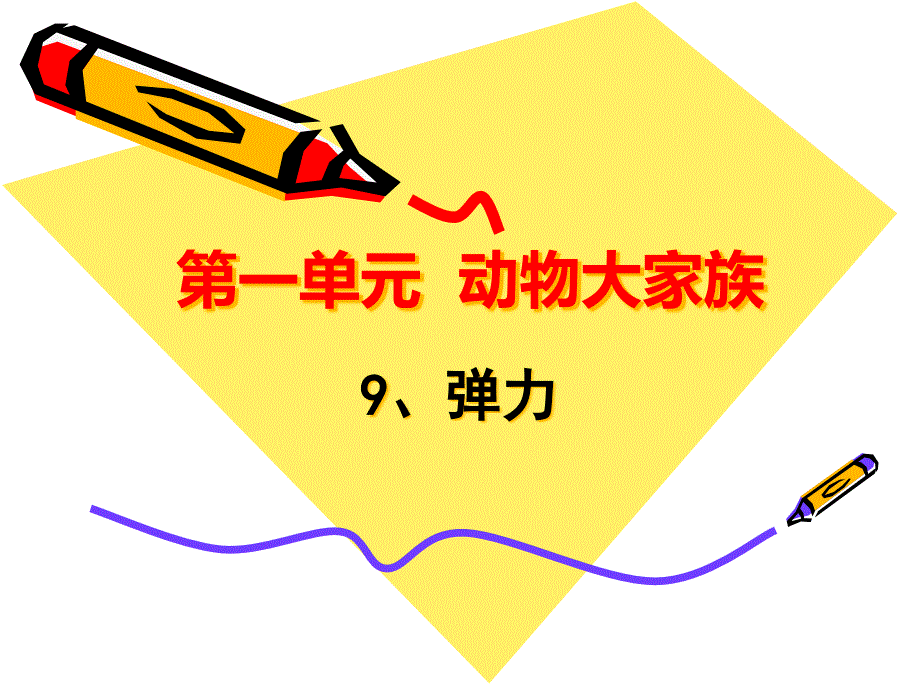 2020新版苏教版四年级上册科学9《弹力》ppt课件_第1页