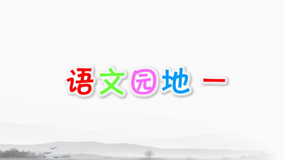 部编版六年级下册语文《语文园地一》教学ppt课件_第1页