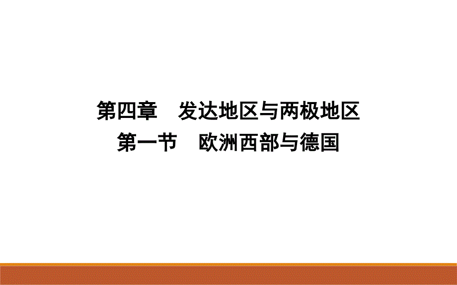 区域地理第四章世界发达国家和地区第一节欧洲西部和德国课件_第1页