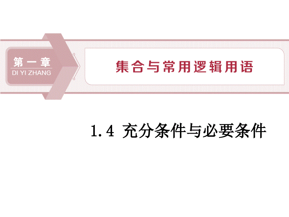 人教高中数学A版必修一充分条件与必要条件课件_第1页