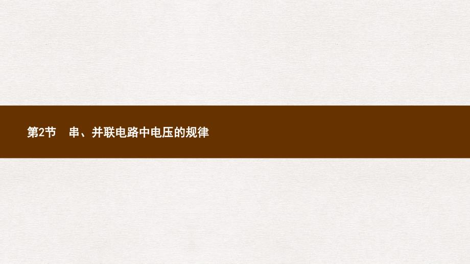 九年级物理全册16.2串并联电路电压的规律ppt课件新版新人教版_第1页