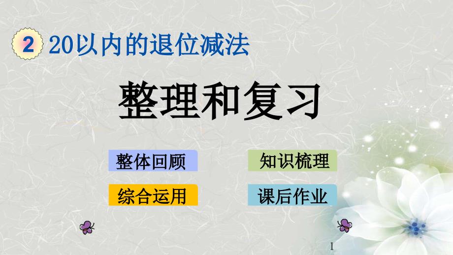 人教版一年级数学下册第二单元《整理和复习》课件_第1页