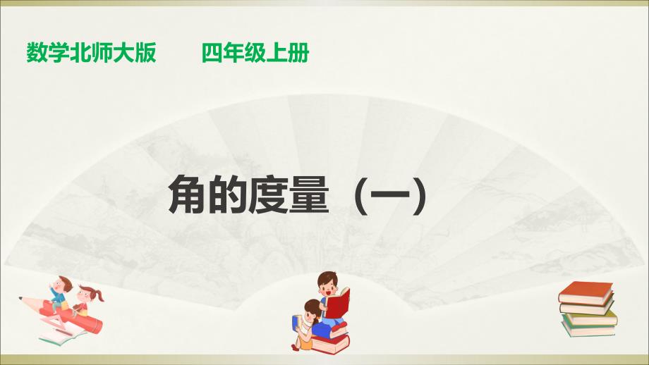 最新北师大版四年级上册数学ppt课件：第二单元第五课时《-角的度量(一)》_第1页