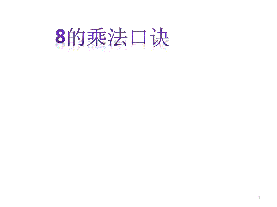 二年级上册数学8的乘法口诀苏教版课件_第1页