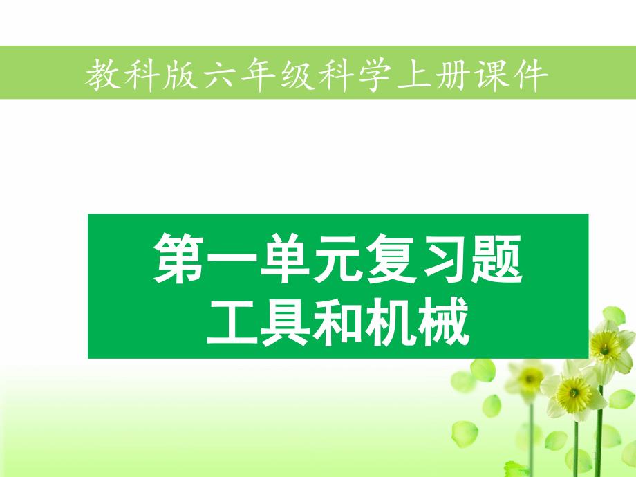 教科版六年级上册科学第一单元工具和机械复习题含答案课件_第1页