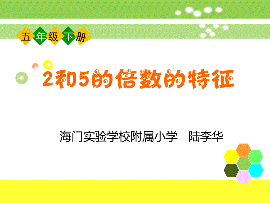 《2和5的倍数的特征》ppt课件(省一等奖)_第1页