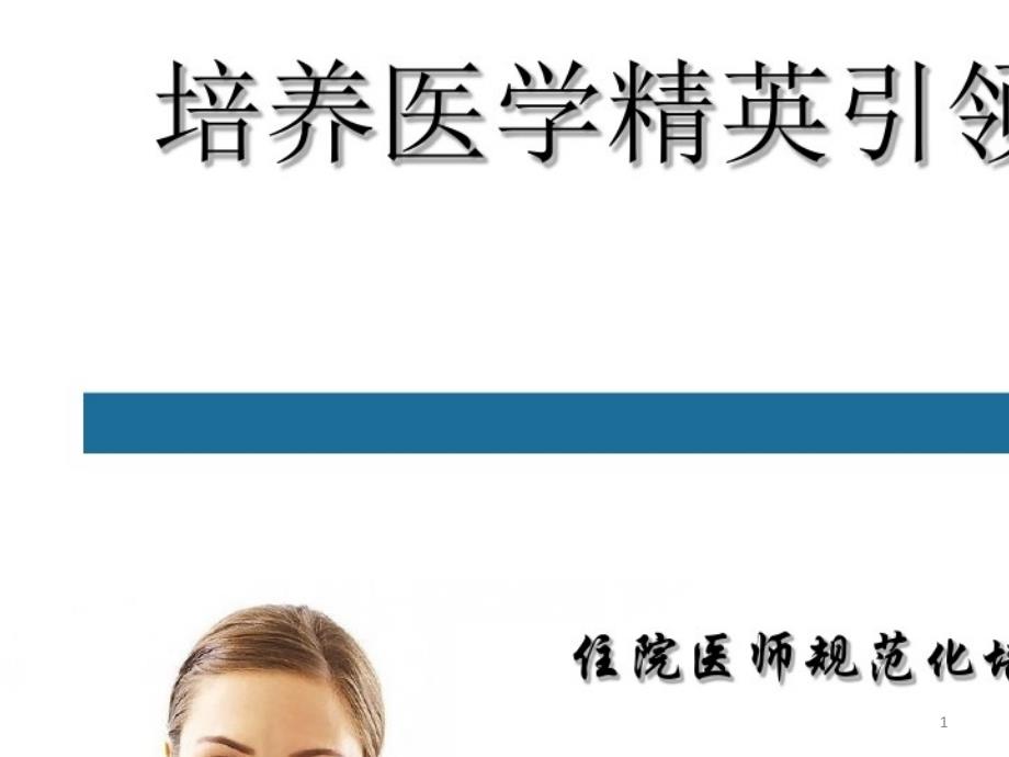 2021年住院医师规范化培训基地建设汇报课件_第1页