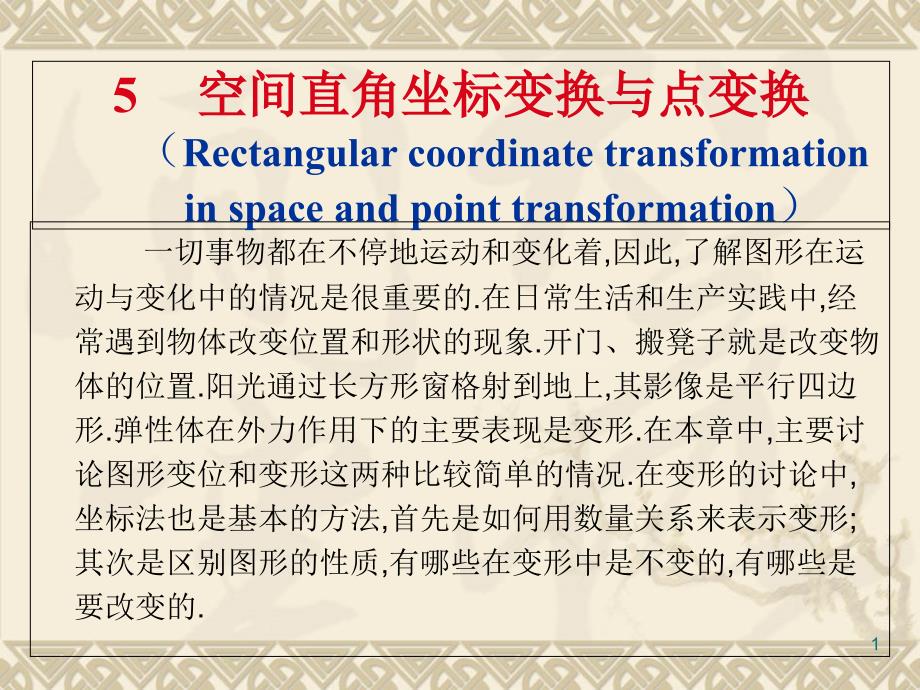 空间直角坐标变换课件_第1页