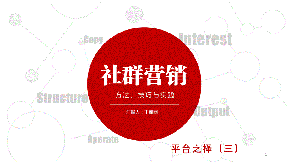 社群营销平台之择介绍宣传培训教育训练经典高端创意PPT模板课件_第1页