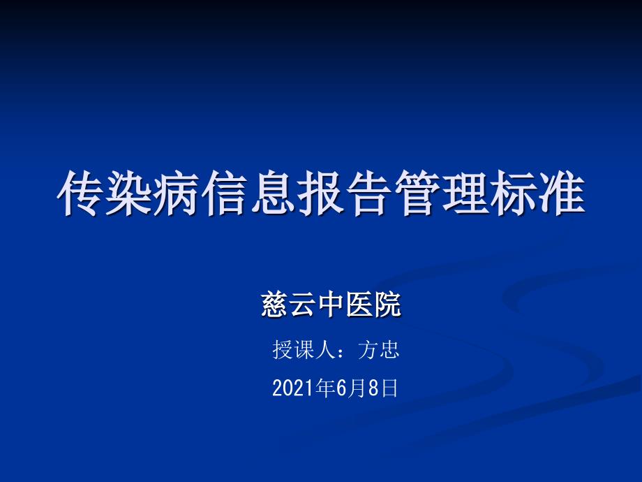 慈云中医院传染病信息报告管理规范课件_第1页