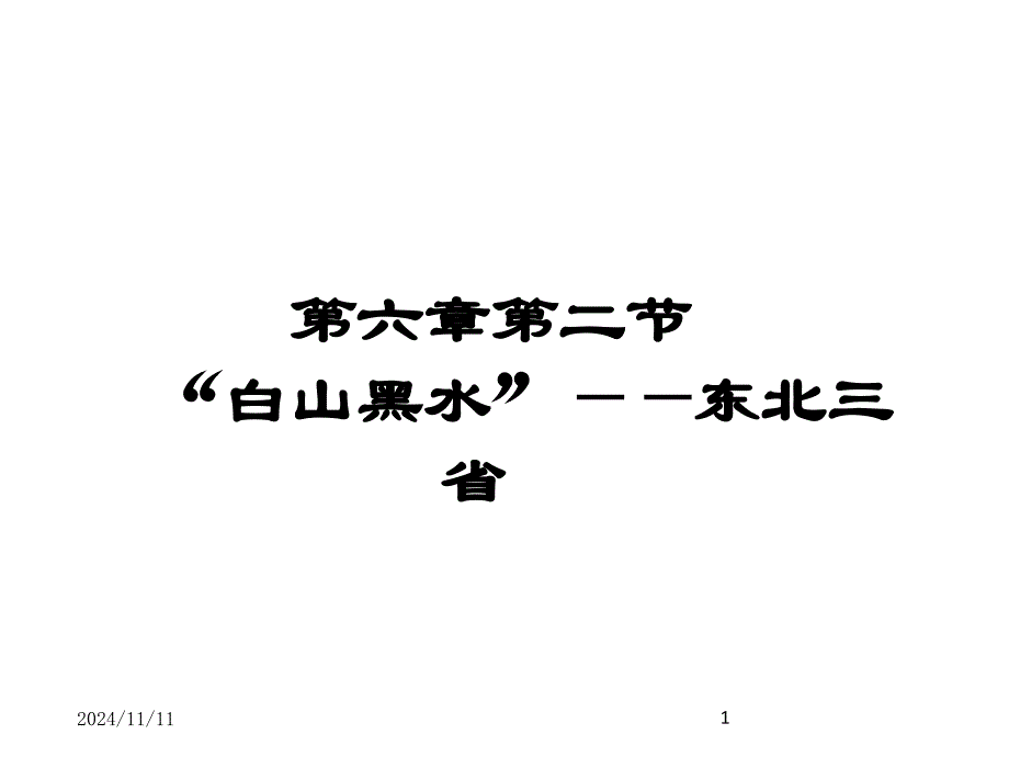 人教版八年级下册地理-ppt课件-第六章-北方地区-第二节-“白山黑水”——东北三省_第1页