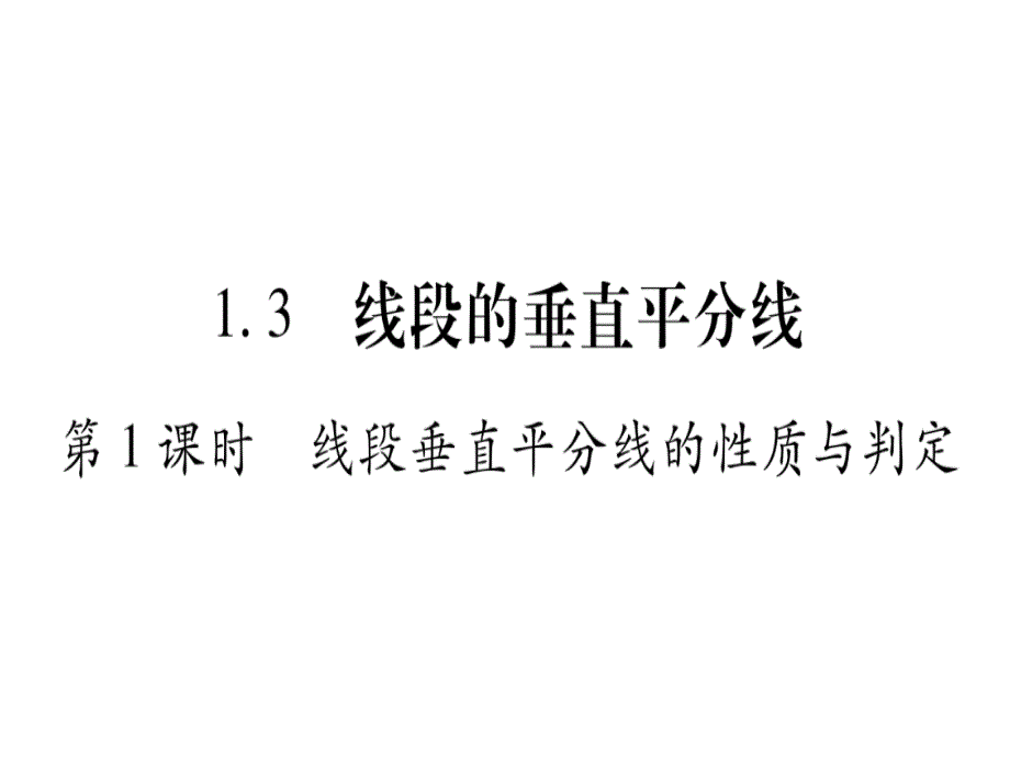 八年级数学下册第1章三角形的证明1.3线段的垂直平分线课件_第1页