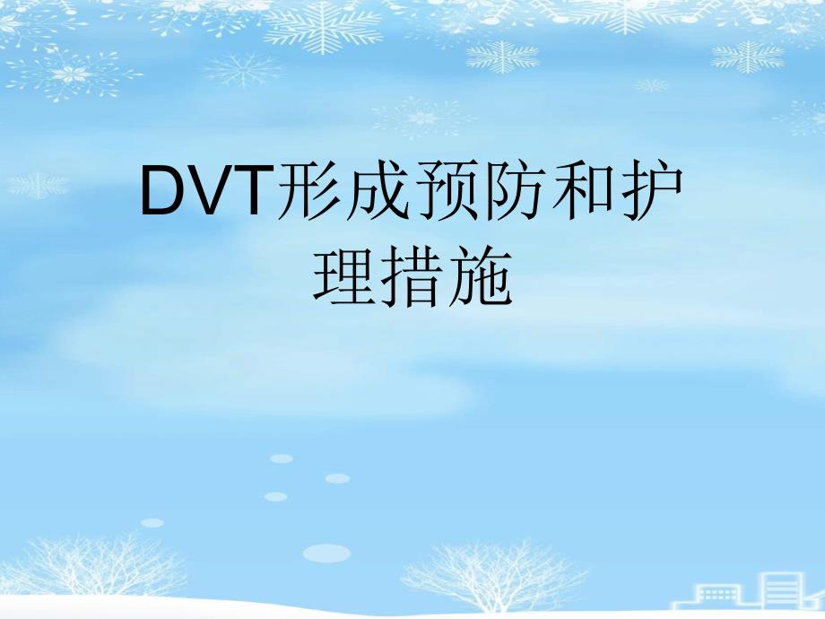 2021推荐DVT形成预防和护理措施课件_第1页