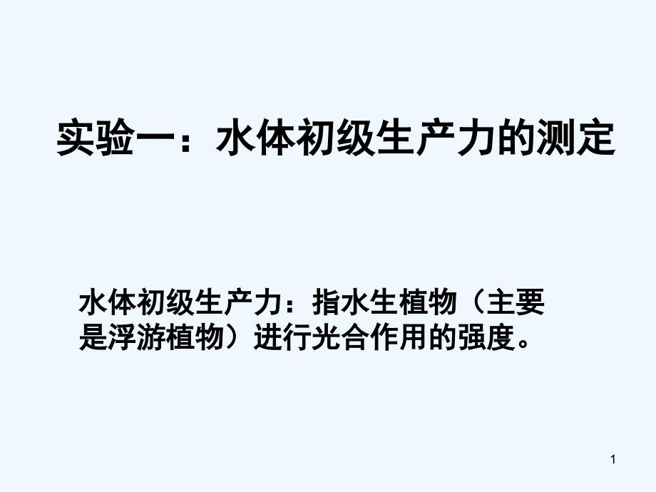 实验一水体初级生产力的测定课件_第1页