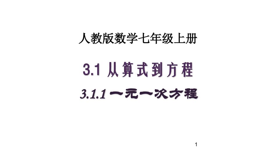 人教版数学七年级上册《一元一次方程》课件_第1页